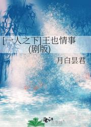 【一人之下】王也情事(剧版)