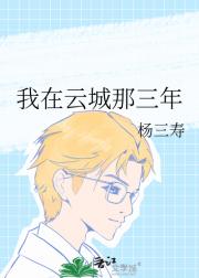 我在云城那三年