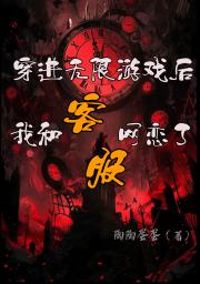 穿进无限游戏后,我和客服网恋了【无限】