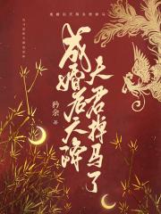 成婚后我和夫君齐掉马