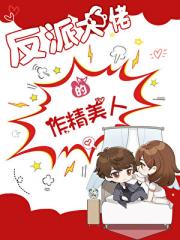 我成作精女配后把反派攻略了