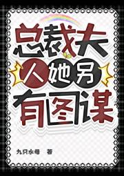 总裁夫人她另有图谋
