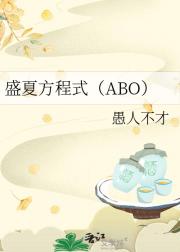 盛夏方程式(ABO)
