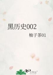 黑历史002