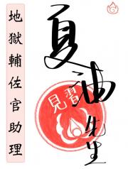 地狱辅佐官助理夏油先生