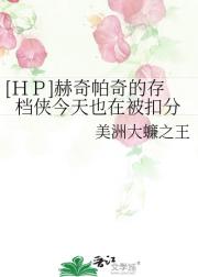 赫奇帕奇的存档侠今天也在被扣分