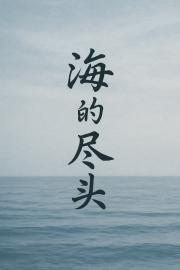 海的尽头:回声档案馆