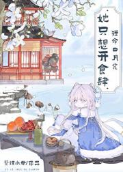 短命白月光她只想开食肆(美食)