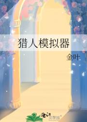 猎人模拟器