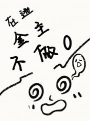 在逃金 主不做0
