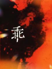 叔叔不乖
