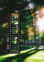 网恋男友是我担对家