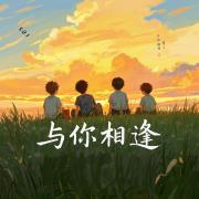 与你相逢