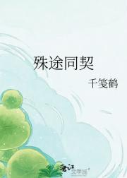 殊途同契
