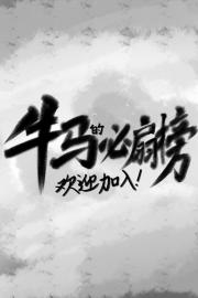 欢迎加入牛马的必扇榜