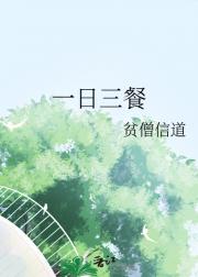 一日三餐
