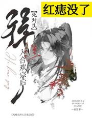 死对头拜入合欢宗后