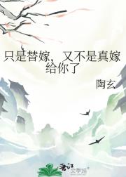 只是替嫁，又不是真嫁给你了