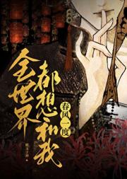 全世界都想和我春风一度