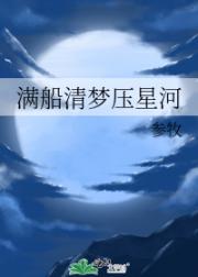 满船清梦压星河