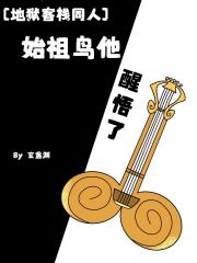 [地狱客栈同人]始祖鸟他醒悟了