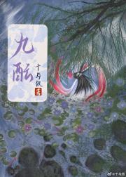 九酝