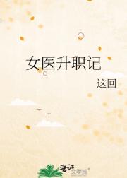 女医升职记