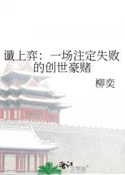 谶上弈：一场注定失败的创世豪赌