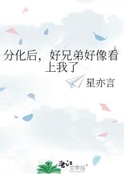 分化后,好兄弟好像看上我了