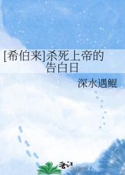 [希伯来]杀死上帝的告白日