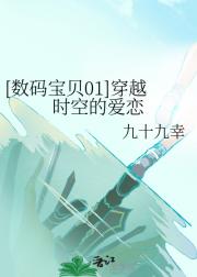 [数码宝贝01]穿越时空的爱恋