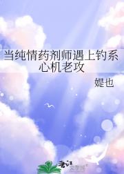 当纯情药剂师遇上钓系心机老攻