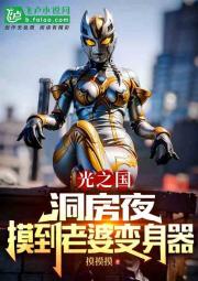光之国:洞房夜,摸到老婆变身器