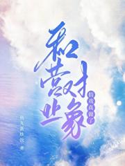 和营业对象假戏真做了