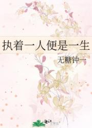 执着一人便是一生