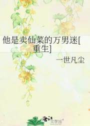 他是卖仙菜的万男迷[重生]