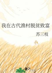 我在古代渔村脱贫致富