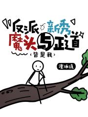 反派魔头与正道新秀皆是我