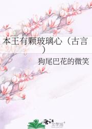 本王有颗玻璃心(古言)