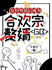女扮男装后成为合欢宗赘婿GB