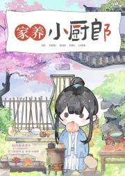 家养小厨郎