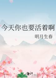 今天你也要活着啊
