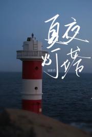 夏夜灯塔