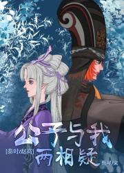 [秦时/赵高]公子与我两相疑