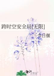 跨时空安全局[无限]