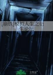 ［崩铁］模拟人生：衍生论坛