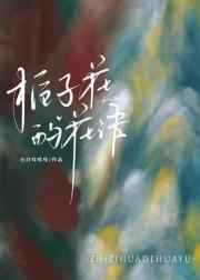 栀子花的花语