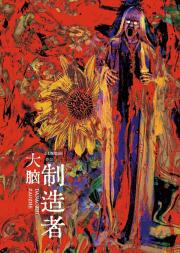 [电竞]大脑制造者