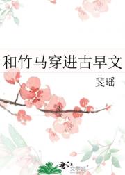 和竹马穿进古早文