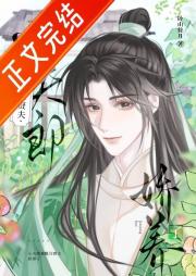 猎户家的悍夫郎